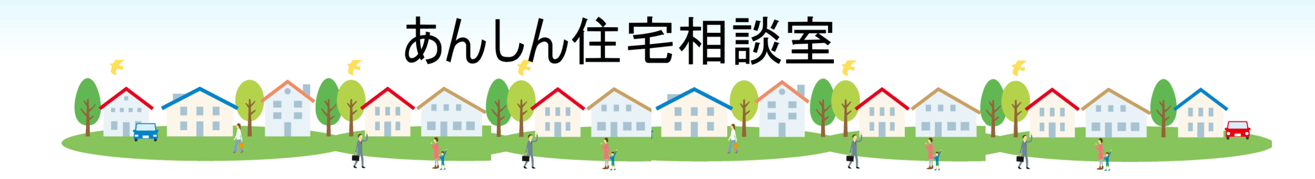 あんしん住宅相談室