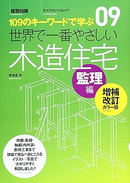 世界で一番やさしい木造住宅(監理編)