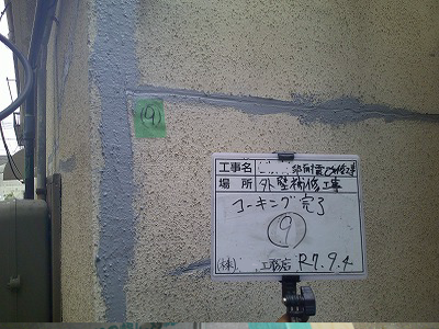 ひび割れ部分をＶカットして、防水剤を入れたところです。