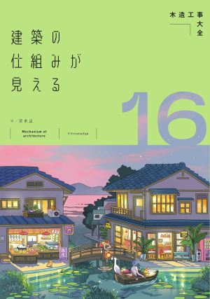 建築の仕組み見える１６　木造住宅大全